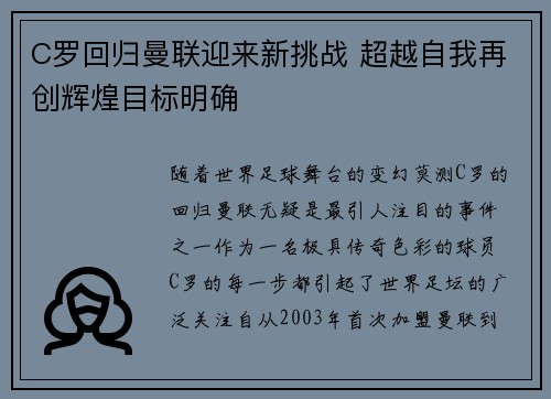 C罗回归曼联迎来新挑战 超越自我再创辉煌目标明确