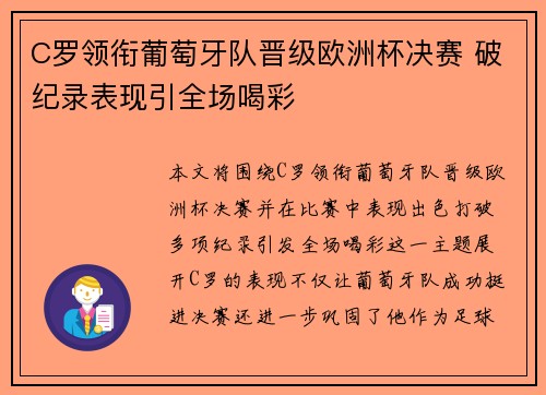 C罗领衔葡萄牙队晋级欧洲杯决赛 破纪录表现引全场喝彩
