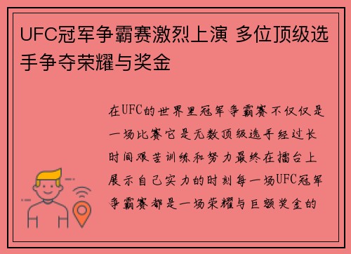 UFC冠军争霸赛激烈上演 多位顶级选手争夺荣耀与奖金