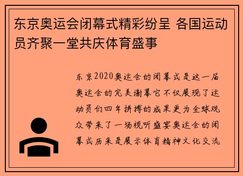 东京奥运会闭幕式精彩纷呈 各国运动员齐聚一堂共庆体育盛事