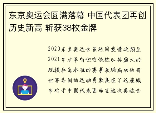 东京奥运会圆满落幕 中国代表团再创历史新高 斩获38枚金牌
