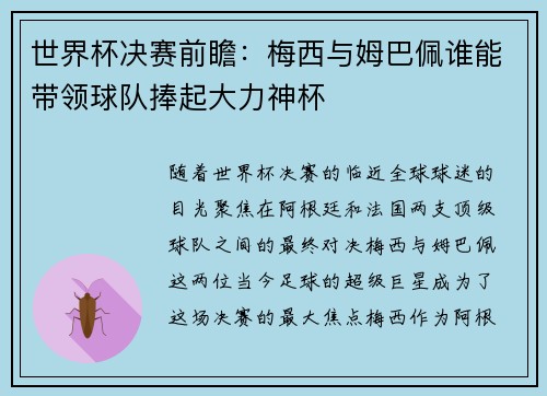世界杯决赛前瞻：梅西与姆巴佩谁能带领球队捧起大力神杯