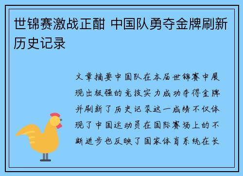 世锦赛激战正酣 中国队勇夺金牌刷新历史记录