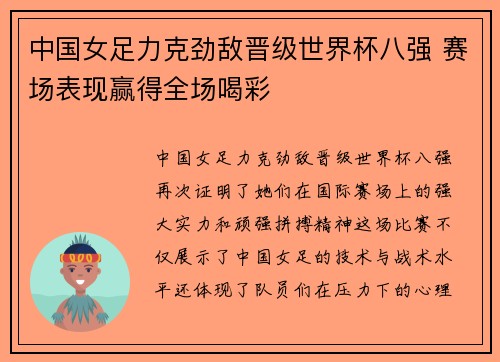 中国女足力克劲敌晋级世界杯八强 赛场表现赢得全场喝彩
