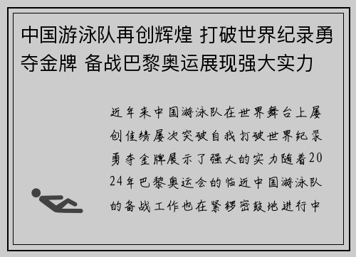 中国游泳队再创辉煌 打破世界纪录勇夺金牌 备战巴黎奥运展现强大实力