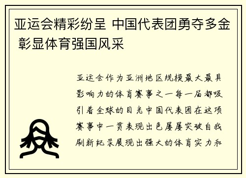 亚运会精彩纷呈 中国代表团勇夺多金 彰显体育强国风采
