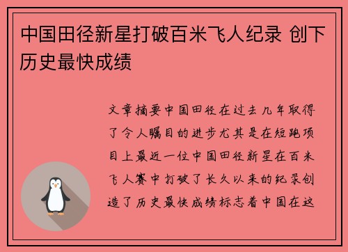 中国田径新星打破百米飞人纪录 创下历史最快成绩