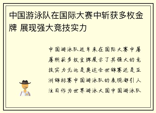 中国游泳队在国际大赛中斩获多枚金牌 展现强大竞技实力