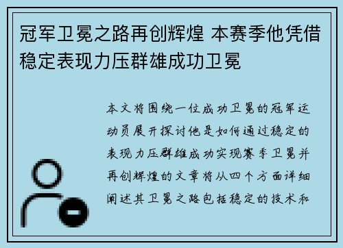 冠军卫冕之路再创辉煌 本赛季他凭借稳定表现力压群雄成功卫冕