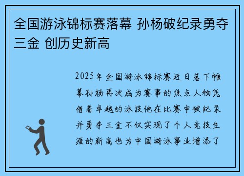 全国游泳锦标赛落幕 孙杨破纪录勇夺三金 创历史新高