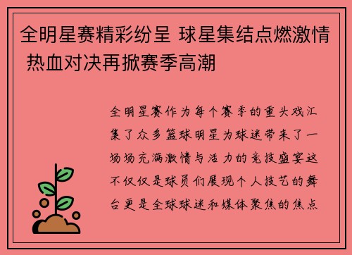全明星赛精彩纷呈 球星集结点燃激情 热血对决再掀赛季高潮