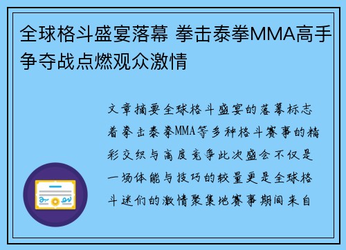 全球格斗盛宴落幕 拳击泰拳MMA高手争夺战点燃观众激情