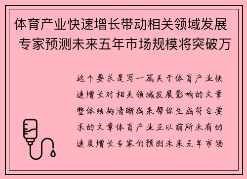 体育产业快速增长带动相关领域发展 专家预测未来五年市场规模将突破万亿大关