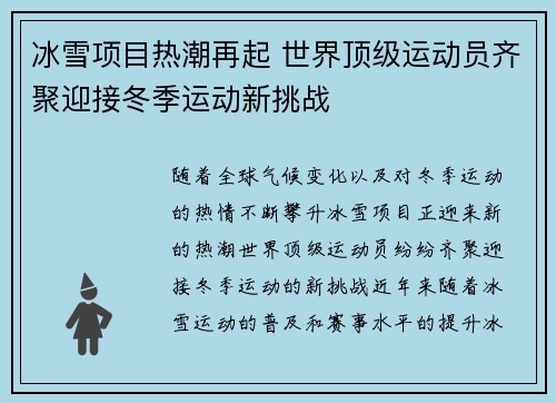 冰雪项目热潮再起 世界顶级运动员齐聚迎接冬季运动新挑战