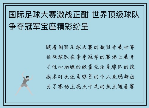 国际足球大赛激战正酣 世界顶级球队争夺冠军宝座精彩纷呈