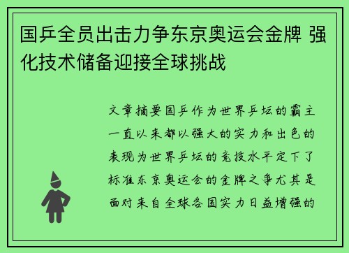 国乒全员出击力争东京奥运会金牌 强化技术储备迎接全球挑战