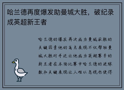哈兰德再度爆发助曼城大胜，破纪录成英超新王者