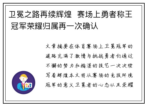 卫冕之路再续辉煌  赛场上勇者称王 冠军荣耀归属再一次确认