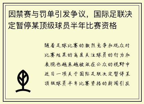 因禁赛与罚单引发争议，国际足联决定暂停某顶级球员半年比赛资格