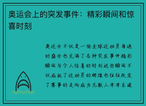 奥运会上的突发事件：精彩瞬间和惊喜时刻