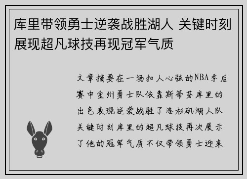 库里带领勇士逆袭战胜湖人 关键时刻展现超凡球技再现冠军气质