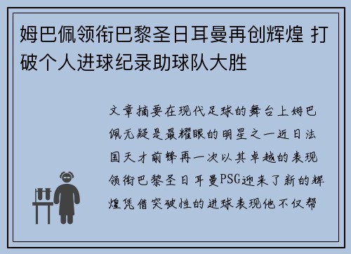 姆巴佩领衔巴黎圣日耳曼再创辉煌 打破个人进球纪录助球队大胜