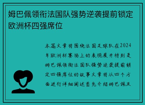 姆巴佩领衔法国队强势逆袭提前锁定欧洲杯四强席位