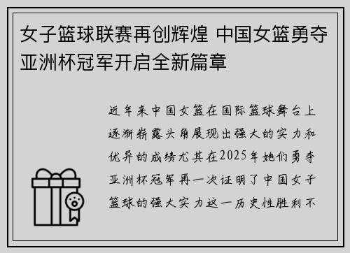 女子篮球联赛再创辉煌 中国女篮勇夺亚洲杯冠军开启全新篇章