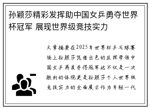 孙颖莎精彩发挥助中国女乒勇夺世界杯冠军 展现世界级竞技实力