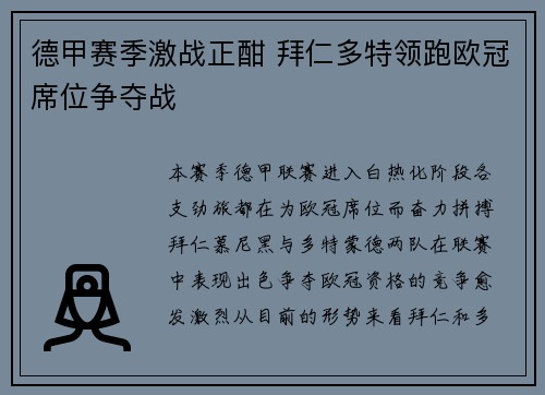 德甲赛季激战正酣 拜仁多特领跑欧冠席位争夺战