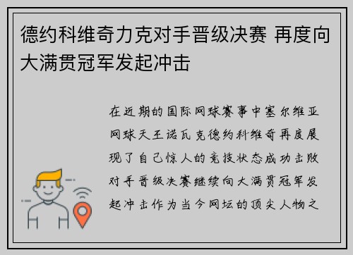 德约科维奇力克对手晋级决赛 再度向大满贯冠军发起冲击