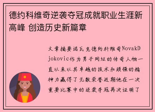 德约科维奇逆袭夺冠成就职业生涯新高峰 创造历史新篇章