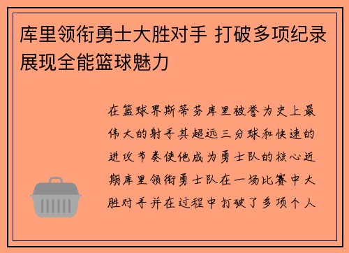 库里领衔勇士大胜对手 打破多项纪录展现全能篮球魅力