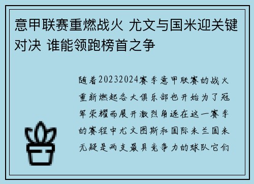 意甲联赛重燃战火 尤文与国米迎关键对决 谁能领跑榜首之争