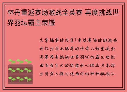 林丹重返赛场激战全英赛 再度挑战世界羽坛霸主荣耀