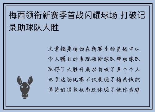 梅西领衔新赛季首战闪耀球场 打破记录助球队大胜