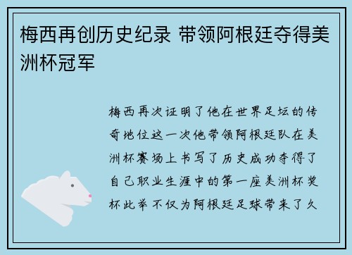 梅西再创历史纪录 带领阿根廷夺得美洲杯冠军