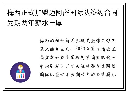 梅西正式加盟迈阿密国际队签约合同为期两年薪水丰厚